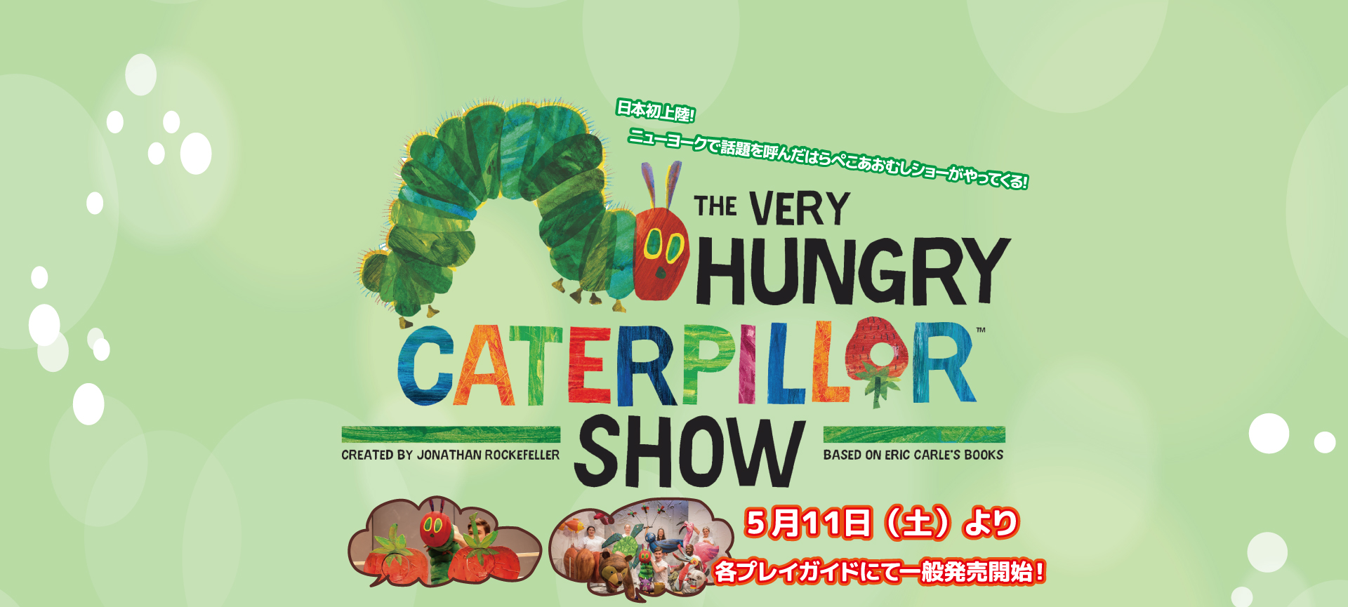 英語劇「はらぺこあおむしショー」来日公演決定！