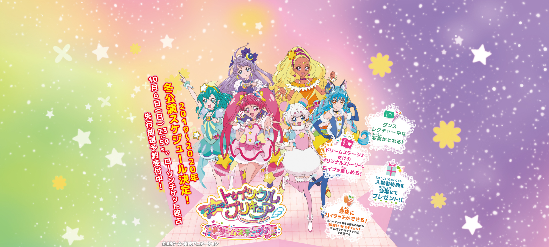 スター☆トゥインクルプリキュア ドリームステージ