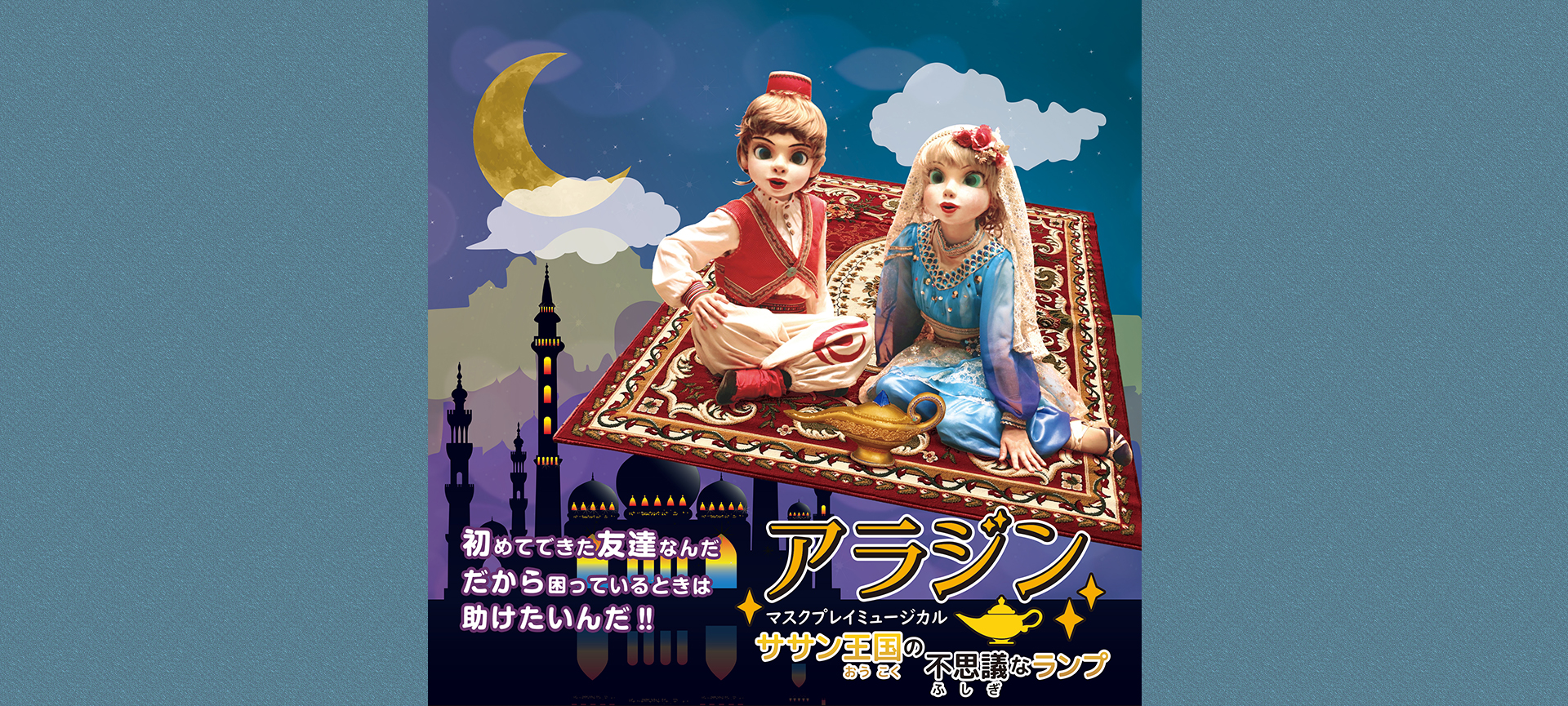 アラジン～ササン王国の不思議なランプ～